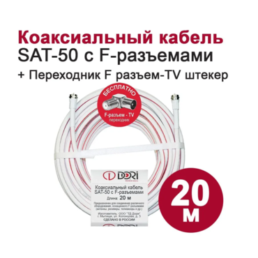 Коаксиальный телевизионный кабель DORI SAT-50 20 м/Кабель для ТВ/HDTV (F-разъем-F-разъем + угловой TV-переходник)